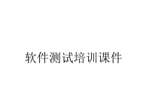 软件测试培训课件