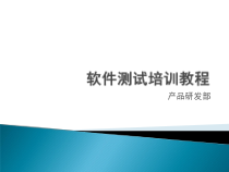 软件测试人员培训版课件