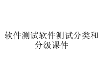 软件测试软件测试分类和分级课件