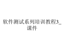 软件测试系列培训教程3_课件