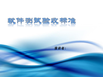 软件测试验收标准课件