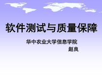 软件测试与质量保障教学-概述课件