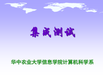 软件测试与质量保障教学-集成测试课件