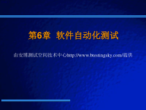 软件测试之软件自动化测试课件