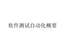 软件测试自动化概要课件