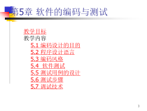 软件的编码与测试课件