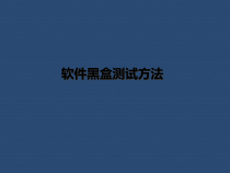 软件黑盒测试方法课件