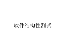 软件结构性测试课件