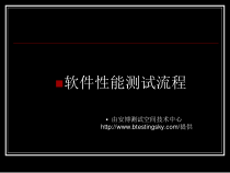 软件性能测试流程课件