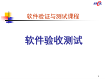 软件验收测试课程-课件