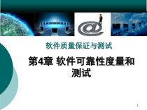 软件质量保证与测试课件第4章-软件可靠性度量和测试-
