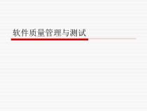 软件质量管理与测试(-36张)课件