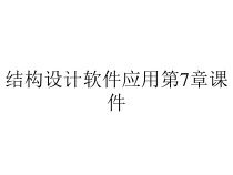 结构设计软件应用第7章课件