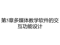 第5章多媒体教学软件的交互功能设计课件
