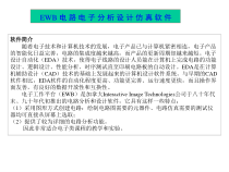 EWB电路电子分析的设计仿真软件课件