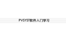 PVSYST软件入门学习-光伏设计软件解析课件