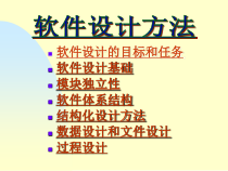 sw041软件设计方法课件