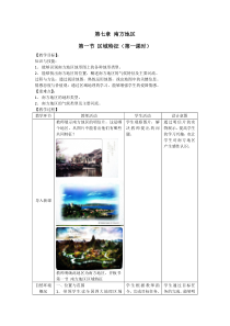 《第一节 区域特征》教学设计3-星球版地理八年级下册