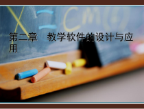 第二章教学软件的设计与应用课件