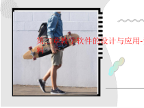 第二章教学软件的设计与应用-课件