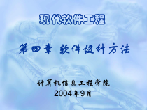 第四章-软件设计方法课件