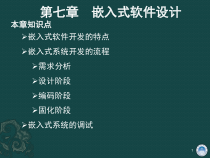 第七章--嵌入式软件设计课件