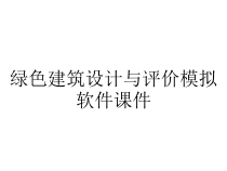 绿色建筑设计与评价模拟软件课件