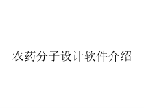 农药分子设计软件介绍课件