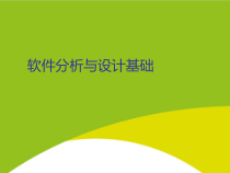 软件分析与设计基础授课用_课件