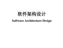 软件架构设计SoftwareArchitectureDesign课件