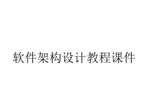 软件架构设计教程课件