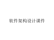 软件架构设计课件