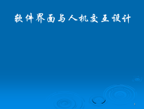 软件界面与人机交互设计分解课件