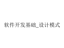 软件开发基础_设计模式课件