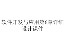 软件开发与应用第6章详细设计课件