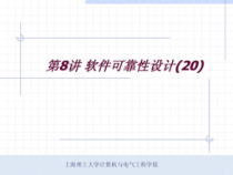 软件可靠性设计课件