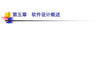 软件设计概述课件