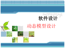 软件设计动态模型设计汇总课件