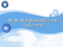 软件系统分析与设计-5--结构分析设计-课件1