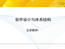 软件设计与体系结构-齐治昌课件
