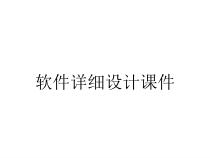 软件详细设计课件