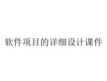 软件项目的详细设计课件