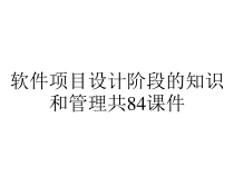 软件项目设计阶段的知识和管理共84课件
