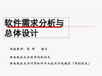 软件需求分析与总体设计课件