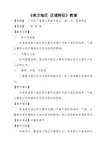 《第一节 区域特征》教学设计7-星球版地理八年级下册