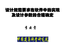 设计规范要求在软件中的实现及设计参数的合理取值一课件