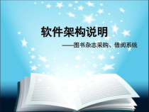 图书管理系统软件架构设计说明概述课件