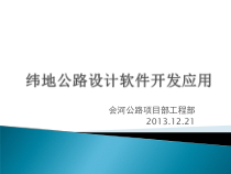 纬地公路设计软件开发应用方案