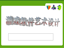 游戏软件艺术的设计-专业课件