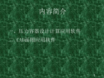 压力容器设计审核人员培训压力容器设计计算和绘图软件课件